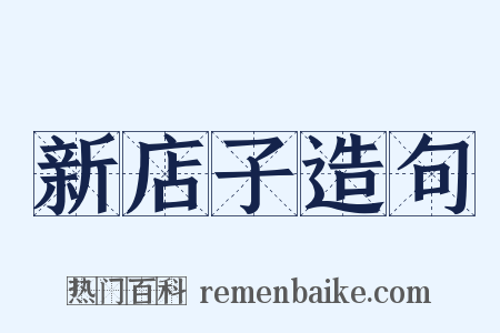 新店子造句是什么意思的图片